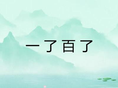 一了百了