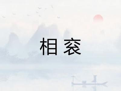 相衮