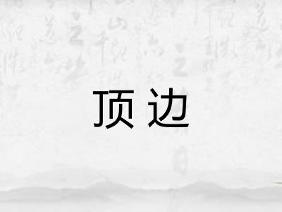 顶边