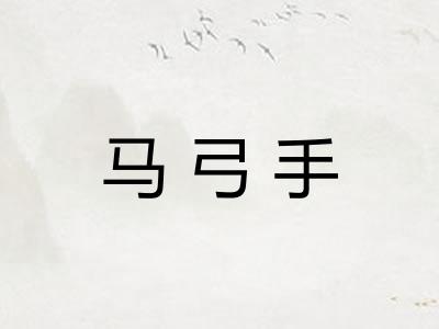 马弓手