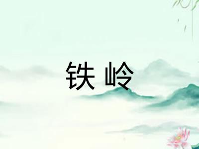 铁岭