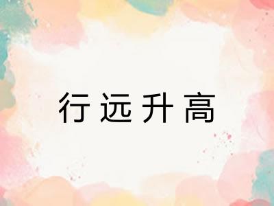 行远升高