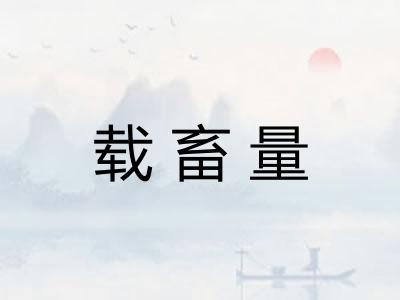 载畜量