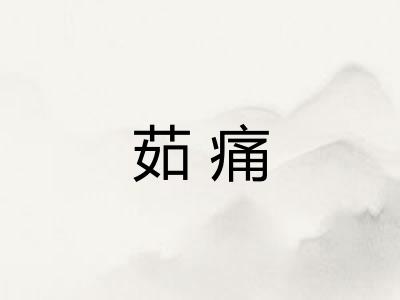 茹痛