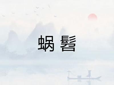 蜗髫