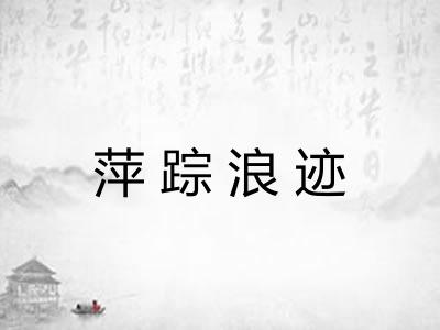 萍踪浪迹