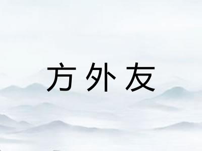 方外友
