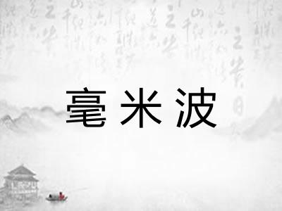 毫米波
