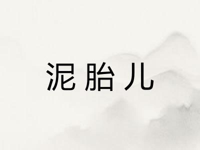 泥胎儿