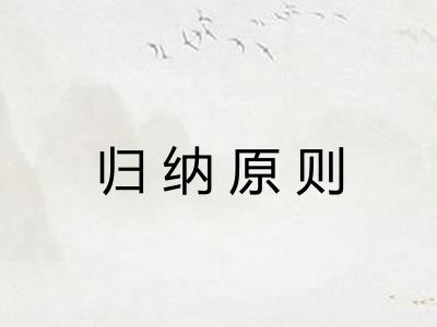 归纳原则