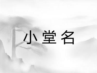 小堂名