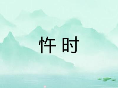 忤时