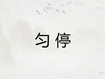 匀停