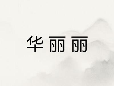 华丽丽