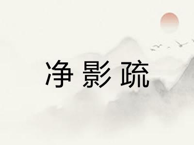 净影疏