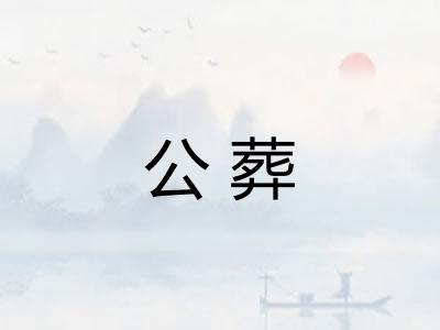 公葬