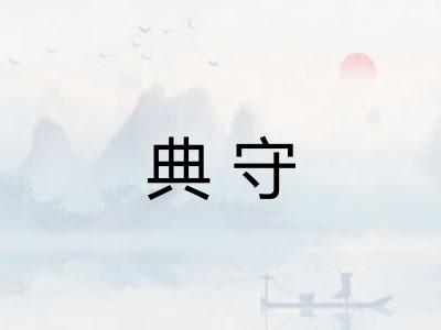 典守
