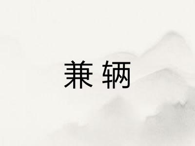 兼辆