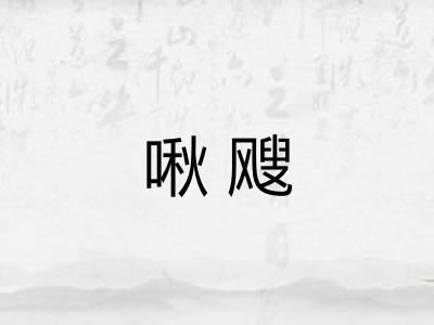 啾飕