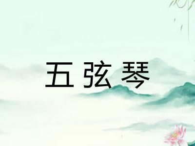 五弦琴