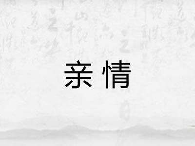 亲情