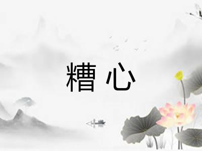 糟心
