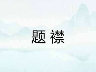 题襟
