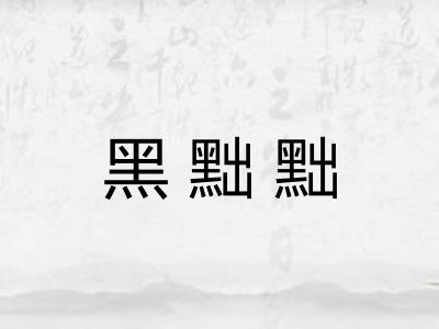 黑黜黜