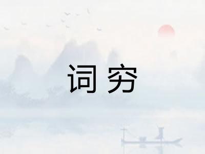 词穷