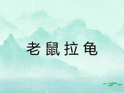 老鼠拉龟