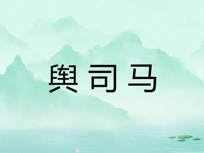 舆司马