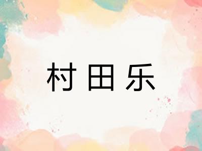 村田乐