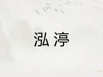 泓渟