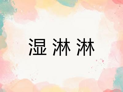 湿淋淋