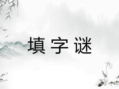 填字谜