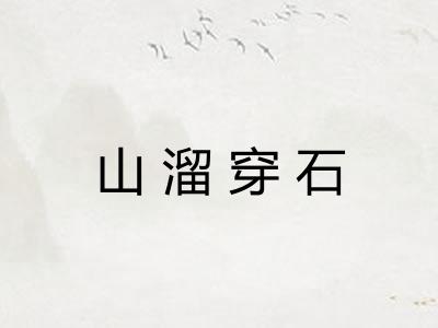山溜穿石