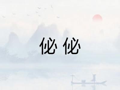 佖佖