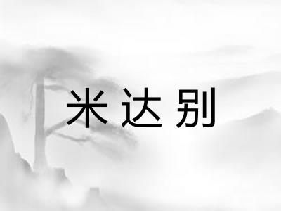 米达别