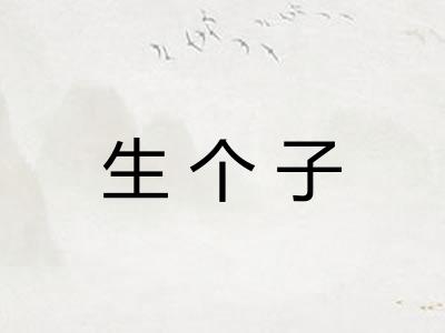 生个子