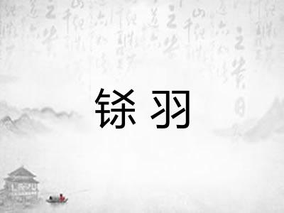 铩羽