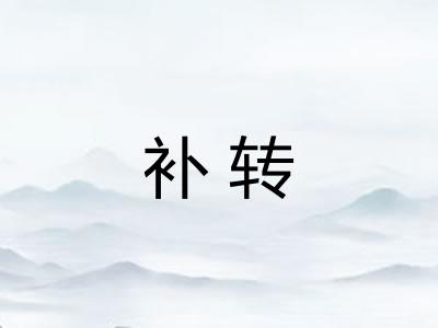 补转