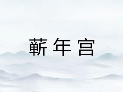 蕲年宫