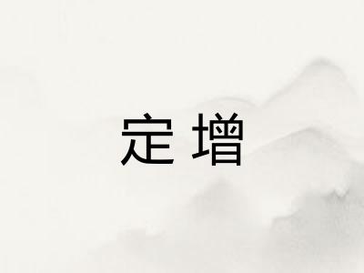 定增