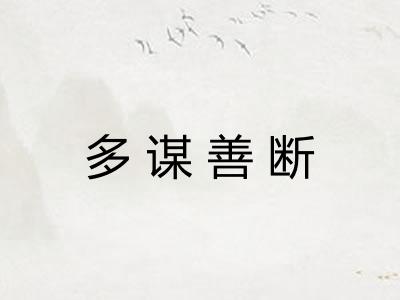 多谋善断