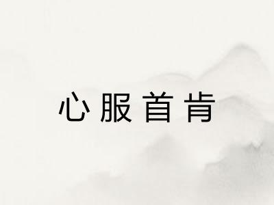 心服首肯
