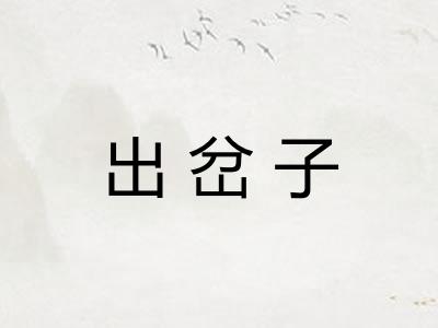出岔子
