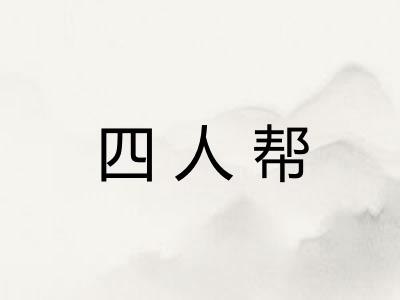 四人帮