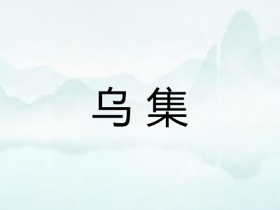 乌集