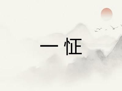 一怔