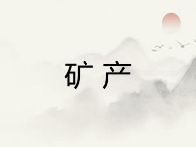 矿产